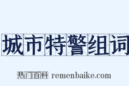 城市特警组词是什么意思的图片